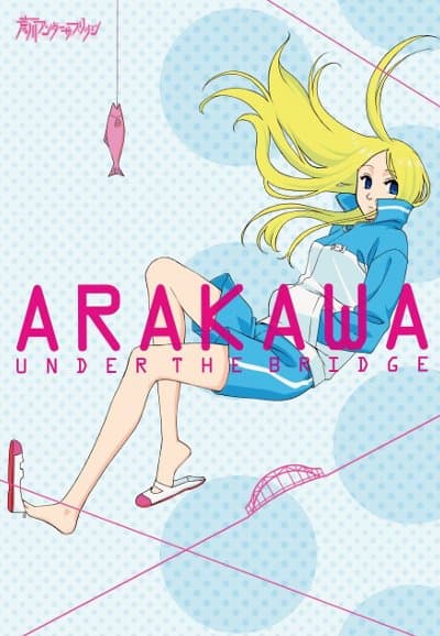 Saison 1 - 荒川アンダー ザ ブリッジ