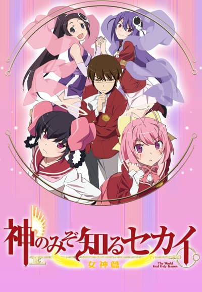 Saison 3 - 神のみぞ知るセカイ 女神篇