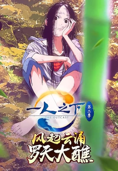 Saison 2 - 第二季