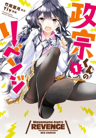 Saison 1 - 政宗くんのリベンジ