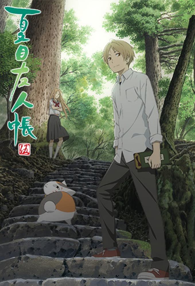 Saison 5 - 夏目友人帳 伍