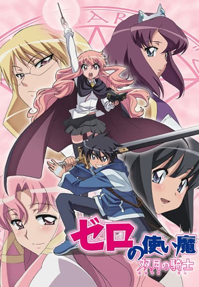 Saison 2 - ゼロの使い魔〜双月の騎士〜