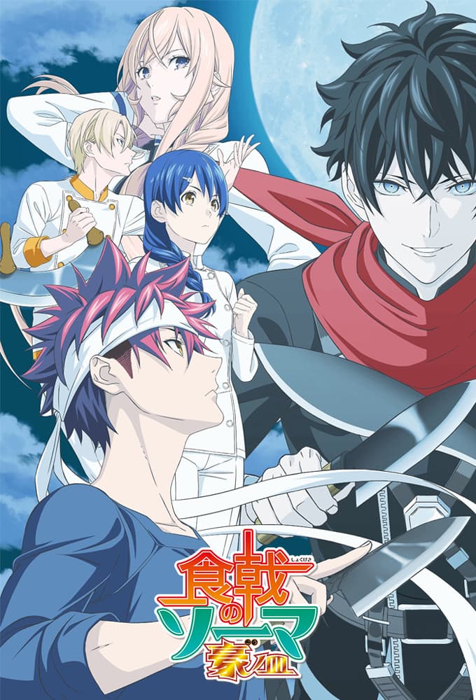 Saison 5 - 豪ノ皿