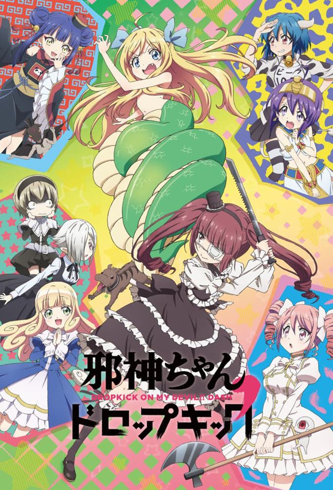 Saison 2 - 邪神ちゃんドロップキック’