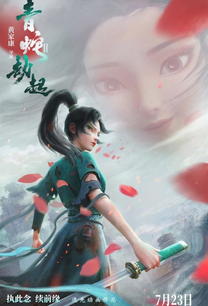 White Snake 2: The Tribulation of the Green Snake