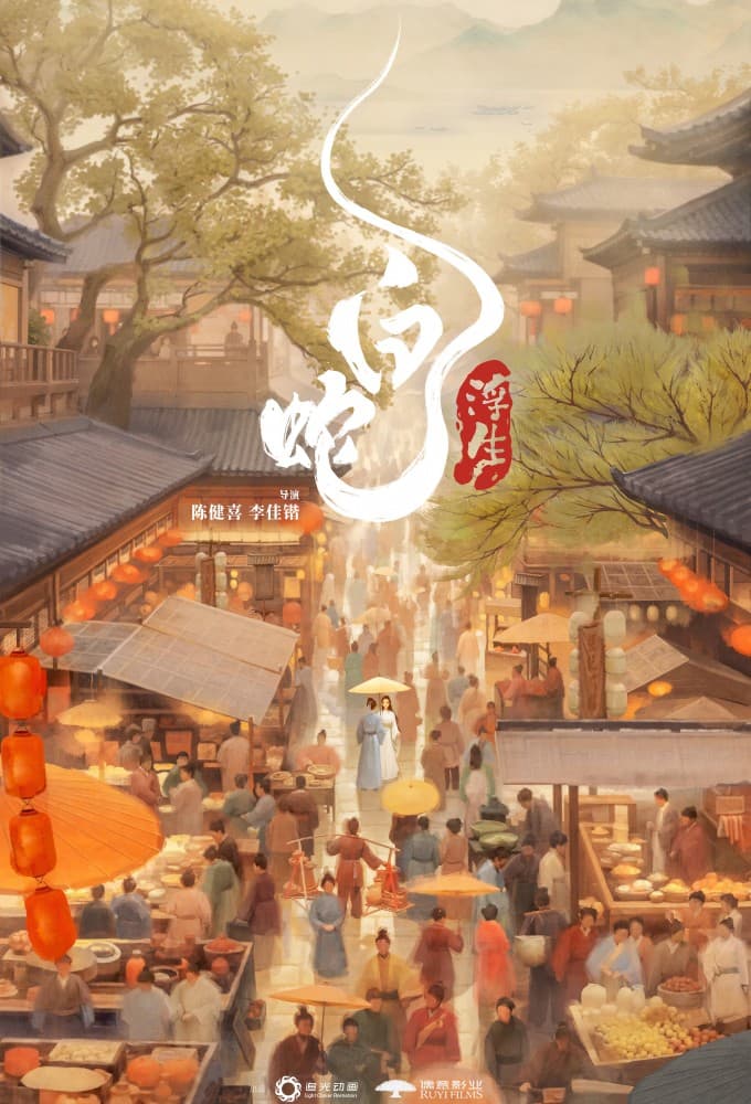 White Snake 3: Floating Life