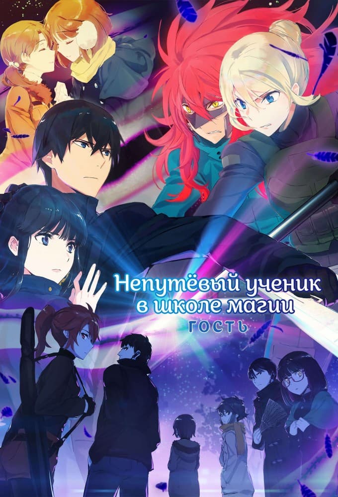 Saison 2 - 来訪者編