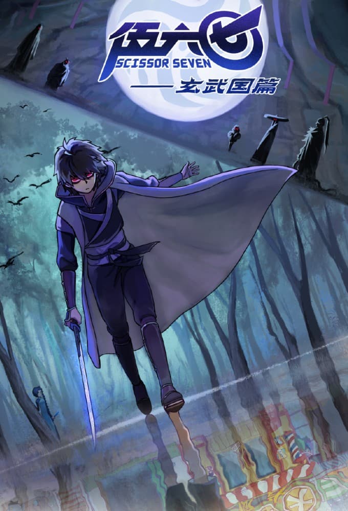 Saison 3 - 玄武国篇