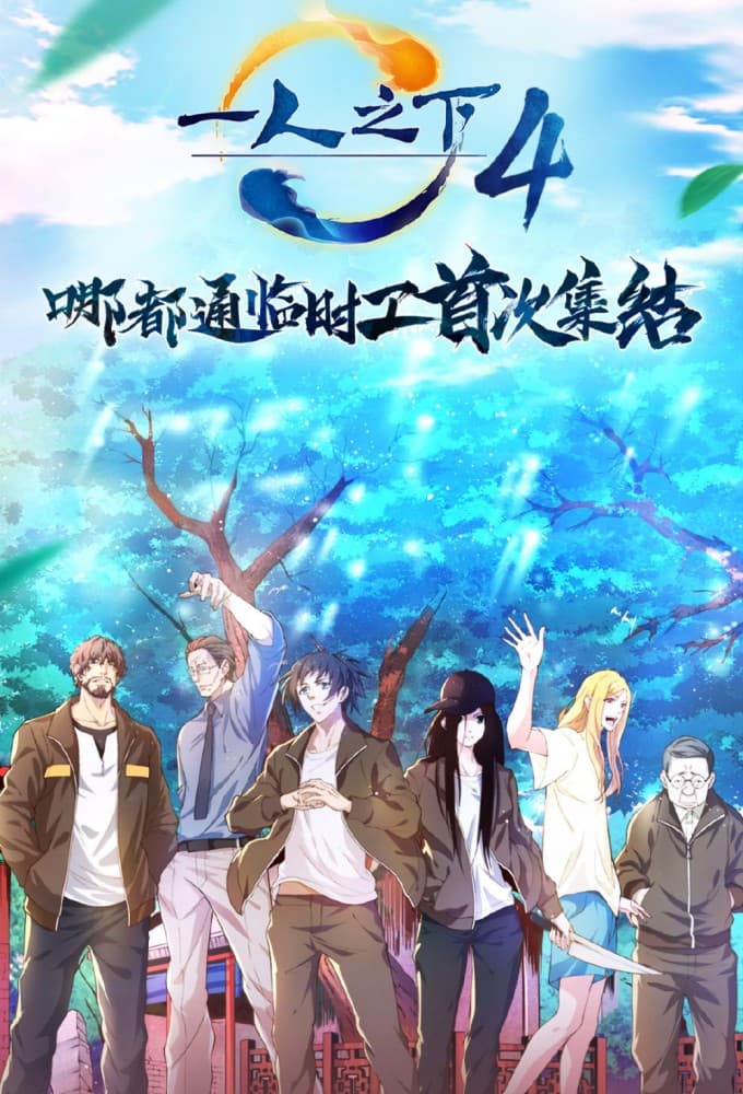 Saison 4 - 第四季
