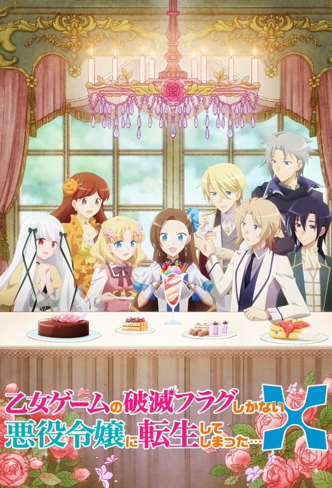 Saison 2 - 乙女ゲームの破滅フラグしかない悪役令嬢に転生してしまった…X