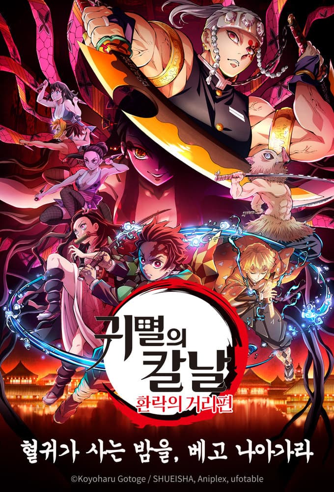 Saison 3 - 遊郭編