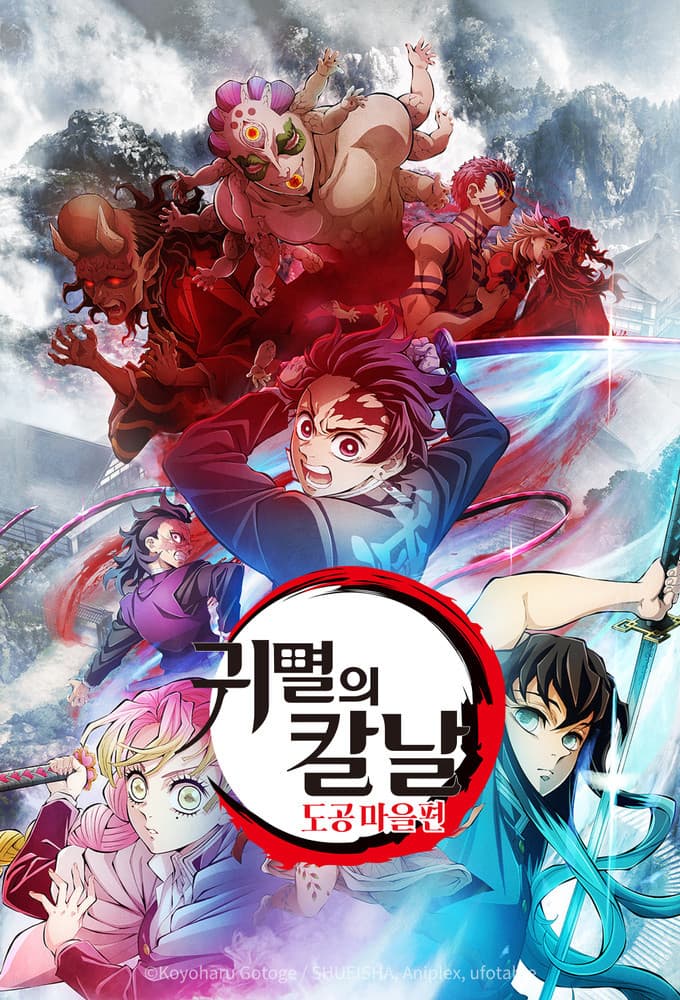 Saison 4 - 刀鍛冶の里編