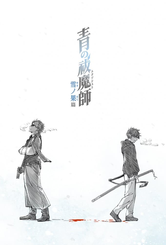 Saison 4 - 雪ノ果篇