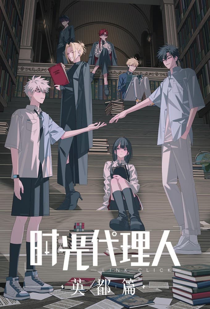 Saison 3 - 英都篇