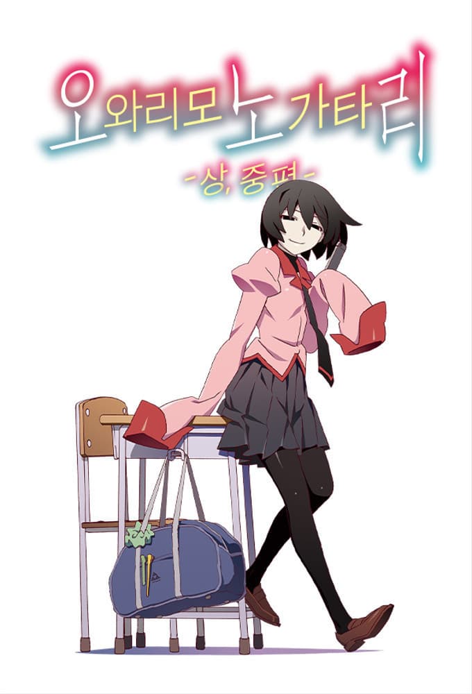 Saison 4 - 終物語