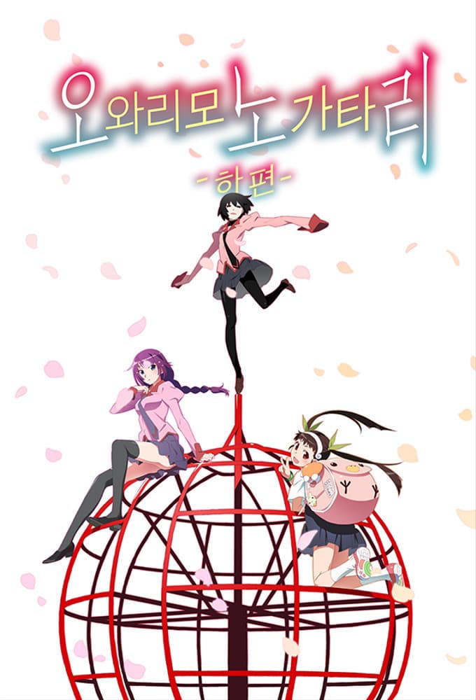 Saison 5 - 終物語SP