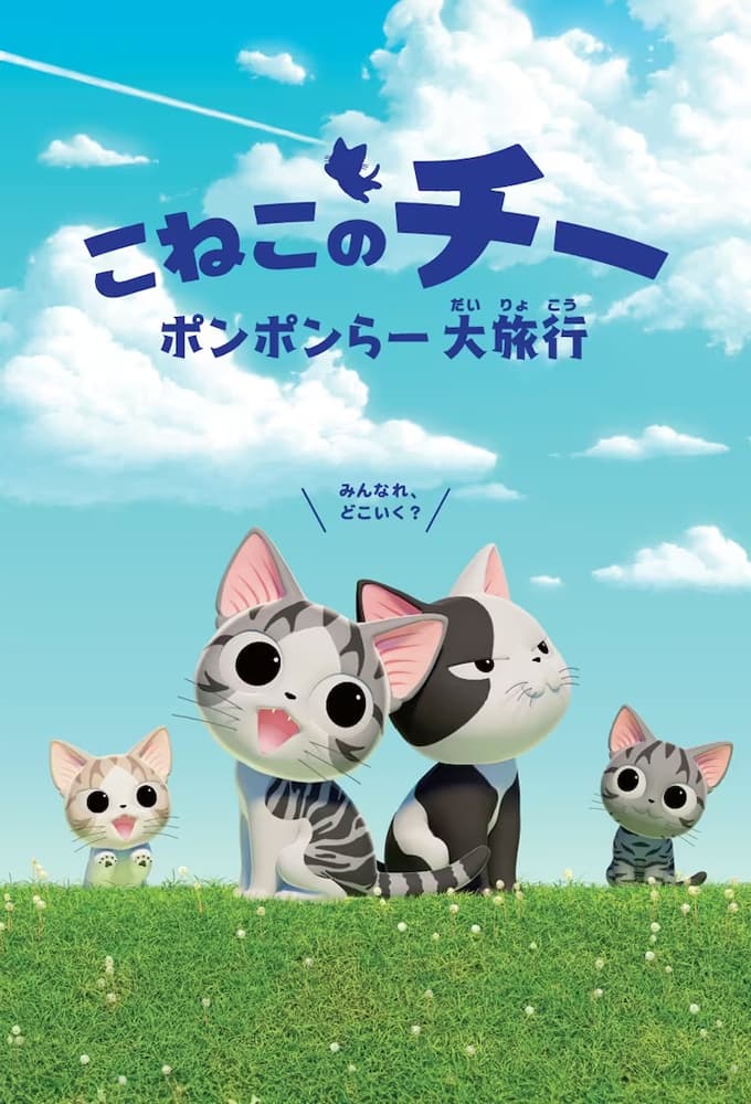 Saison 2 - ポンポンらー大旅行