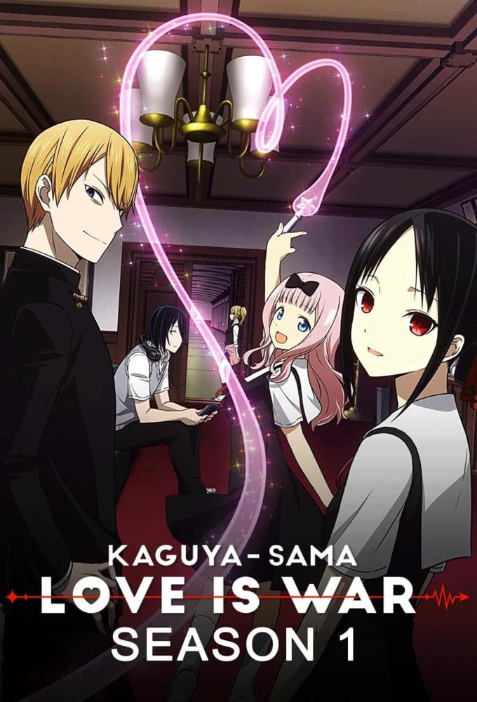 Saison 1 - かぐや様は告らせたい～天才たちの恋愛頭脳戦～