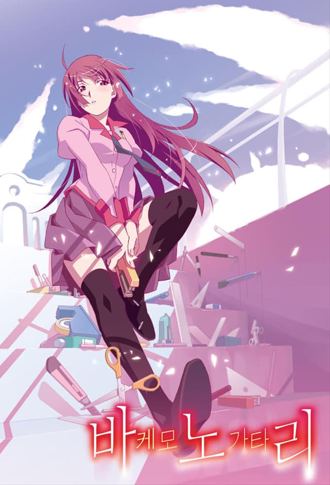 Saison 1 - 化物語